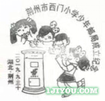 51荆州西门小学少年邮局106.png
