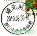 51荆州西门小学少年邮局105.png