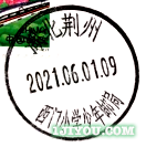 51荆州西门小学少年邮局117.png