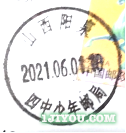 57阳泉四中少年邮局119.png