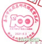 05嘉兴省身少年邮局147.png