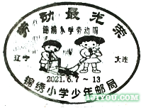 01大连锦绣小学少年邮局394.png