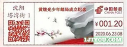 62沈阳黄继光少年邮局106.png