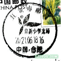 63合肥红领巾邮局育新支局116.png
