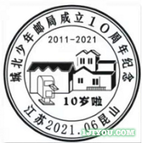 64昆山城北少年邮局249.png
