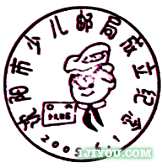 66沈阳少儿邮局101.png