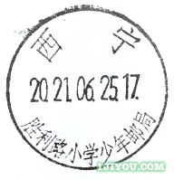 67西宁胜利路小学少年邮局117.png