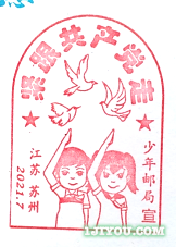 16苏州少年邮局149.png