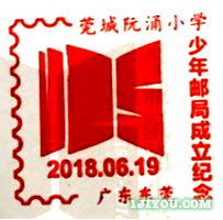 69东莞阮涌小学少年邮局109.png