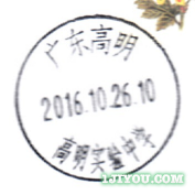71高明实验中学乐学邮局113.png
