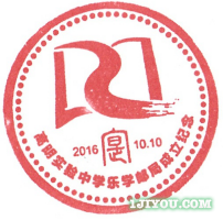 71高明实验中学乐学邮局112.png