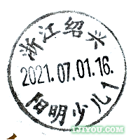 77绍兴阳明少儿邮局117.png