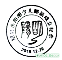 77绍兴阳明少儿邮局106.png