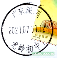 79深圳龙岭初中少年邮局124.png
