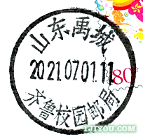 82禹城齐鲁校园邮局112.png