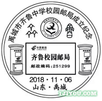 82禹城齐鲁校园邮局100.png