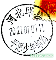 83邱县平恩少年邮局124.png
