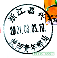 26嘉兴技师青年邮局132.png