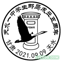 43天水一中学生邮局119.png