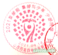 57阳泉四中少年邮局120.png