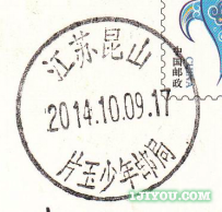 85昆山片玉少年邮局117.png