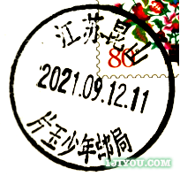 85昆山片玉少年邮局136.png