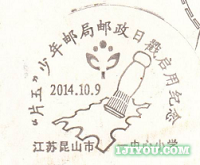 85昆山片玉少年邮局120.png