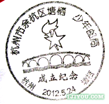 87余杭塘栖少年邮局107.png