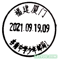 88厦门杏南中学少年邮局121.png