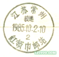 90常州红领巾邮站162.png