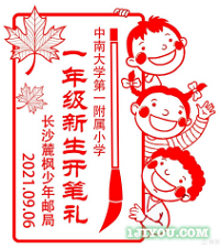 22长沙麓枫少年邮局177.png