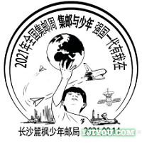 22长沙麓枫少年邮局176.png