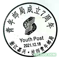 26嘉兴技师青年邮局134.png