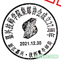 26嘉兴技师青年邮局135.png