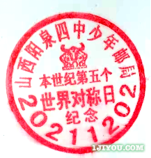 57阳泉四中少年邮局121.png