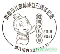 77绍兴阳明少儿邮局118.png