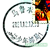 97乌鲁木齐少年邮局119.png