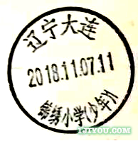 01大连锦绣小学少年邮局377.png