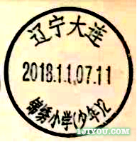 01大连锦绣小学少年邮局378.png