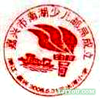 04嘉兴南湖少儿邮局110.png
