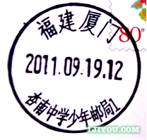 08厦门杏南中学少年邮局106.png