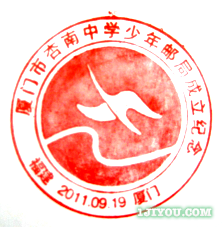 08厦门杏南中学少年邮局107.png