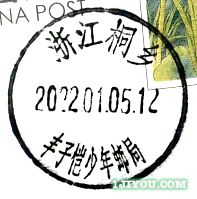 16桐乡丰子恺少年邮局116.png
