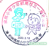 19郑州佛岗小学少年邮局161.png