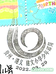 29遵义建文小学少年邮局317.png