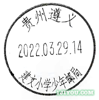 29遵义建文小学少年邮局316.png