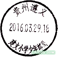 29遵义建文小学少年邮局285.png
