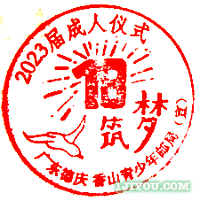 02德庆香山青少年邮局129.png
