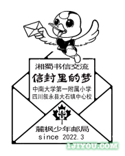 18长沙麓枫少年邮局159.png