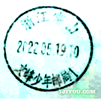 30常山文峰少年邮局104.png